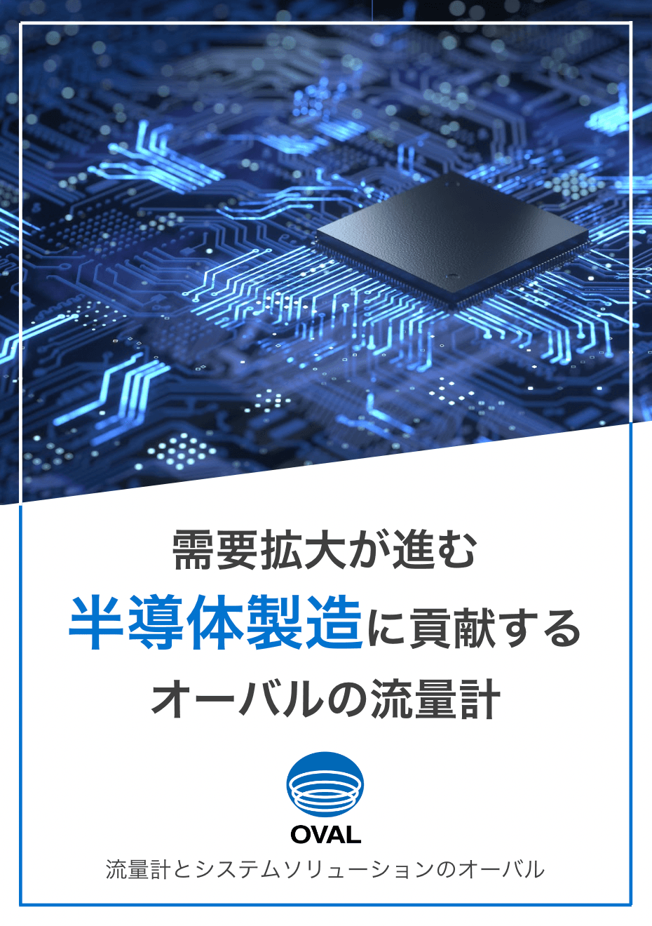 需要拡大が進む半導体製造に貢献する オーバルの流量計